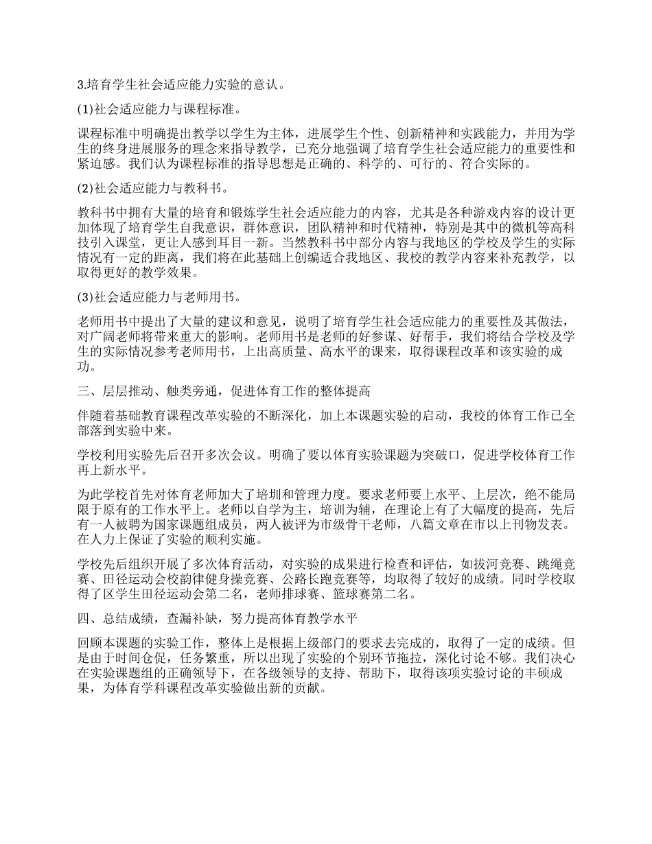 体育教学中增进学生社会适应能力实验工作总结_第2页