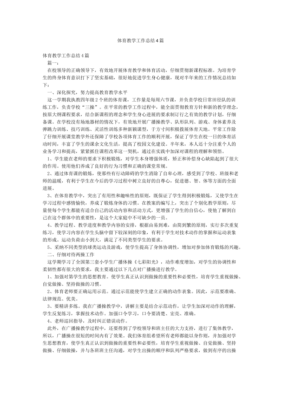 体育教学工作总结4篇_第1页
