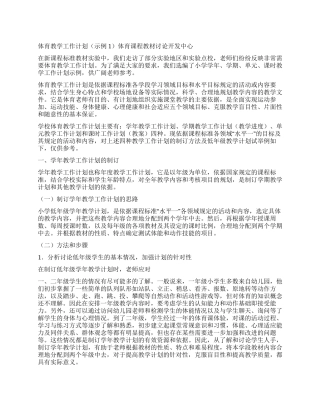 体育教学工作计划(示例1)