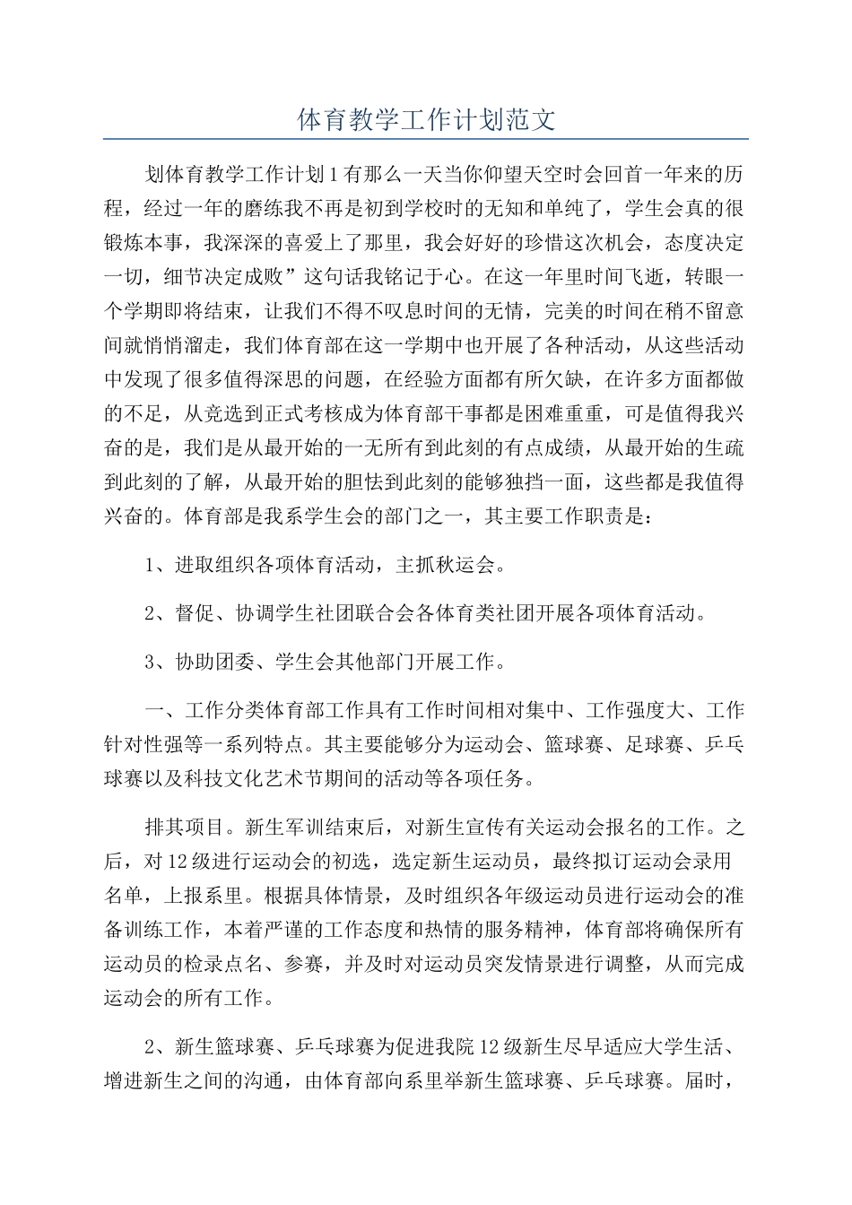 体育教学工作计划范文_第1页