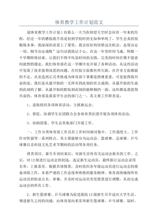 体育教学工作计划范文