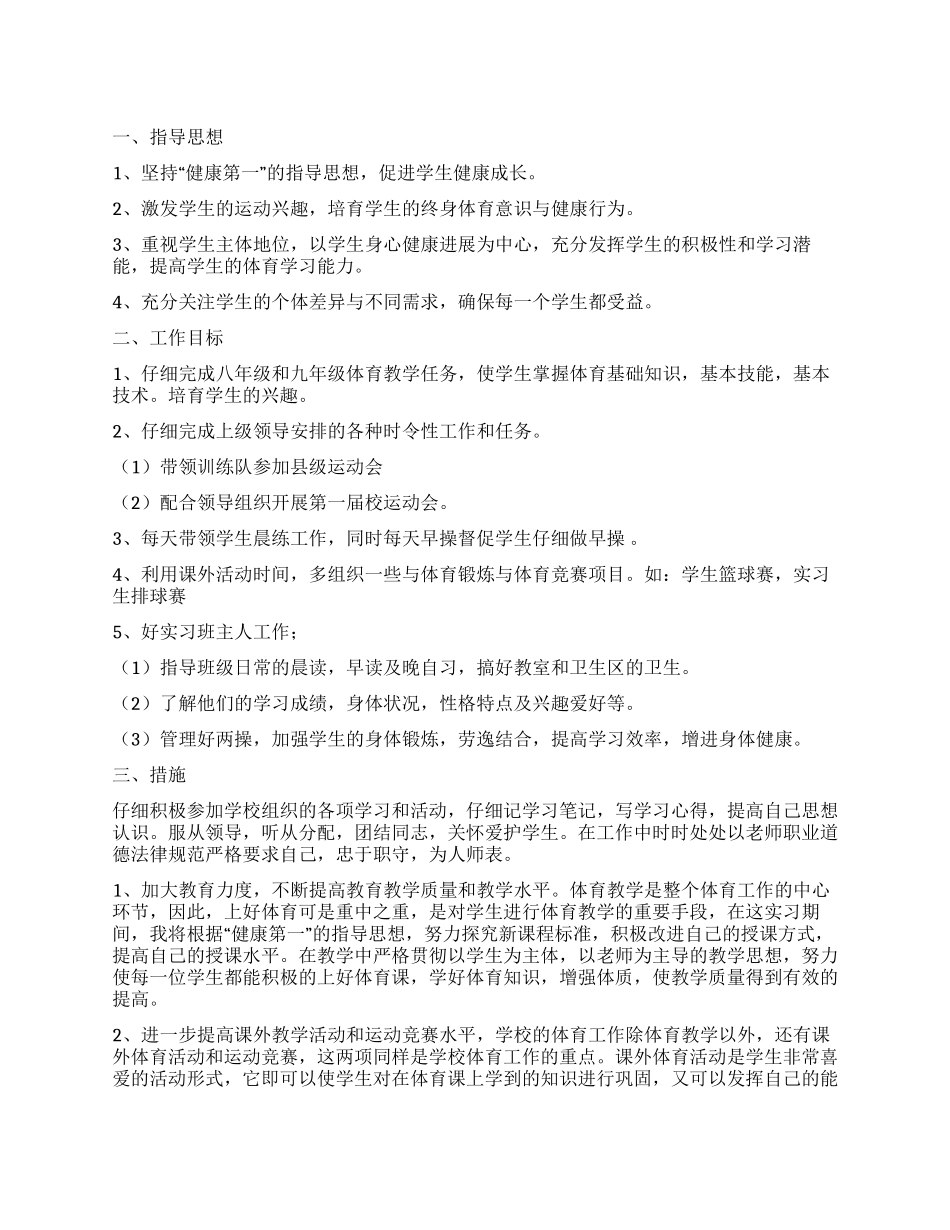 体育教学实习工作思路_第1页