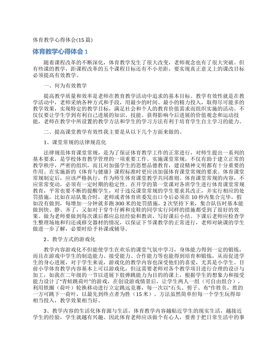 体育教学心得体会(15篇)_第1页