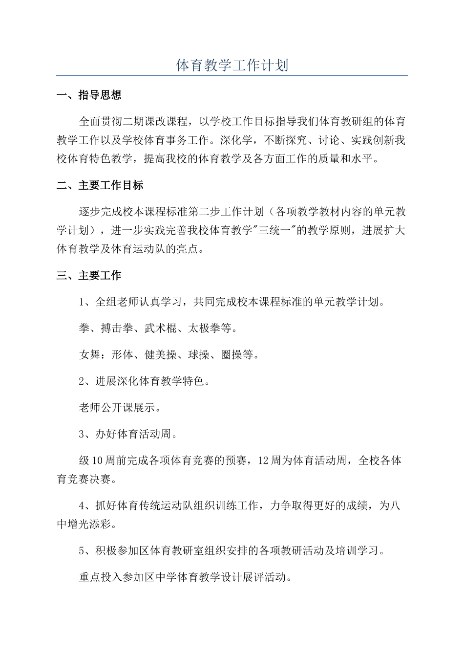 体育教学工作计划_第1页