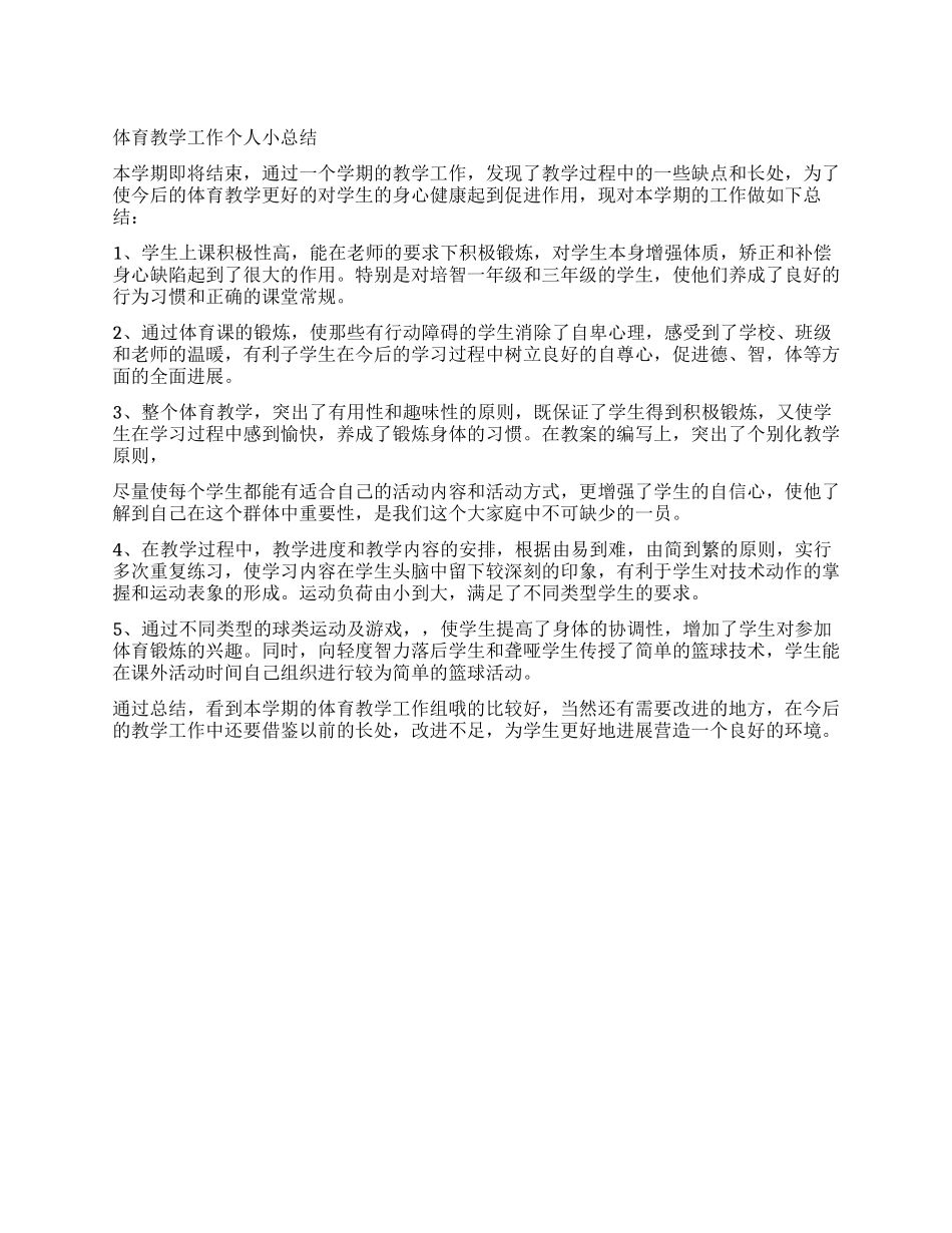 体育教学工作个人小总结_第1页