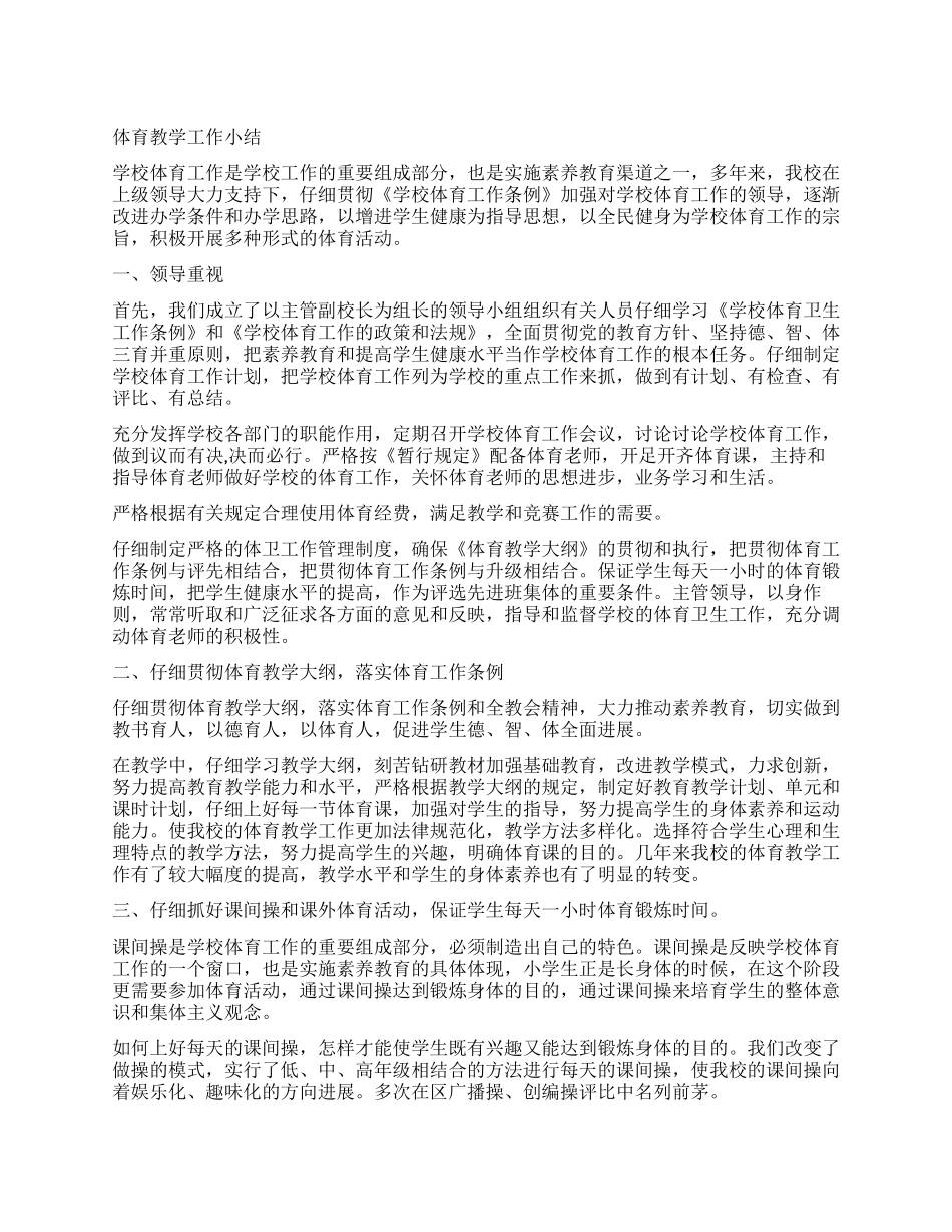 体育教学工作小结_第1页