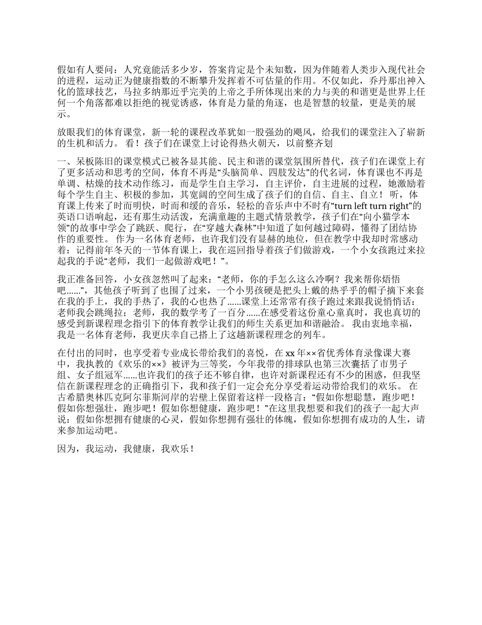 体育教学经验演讲稿《我运动我健康我快乐》_第1页