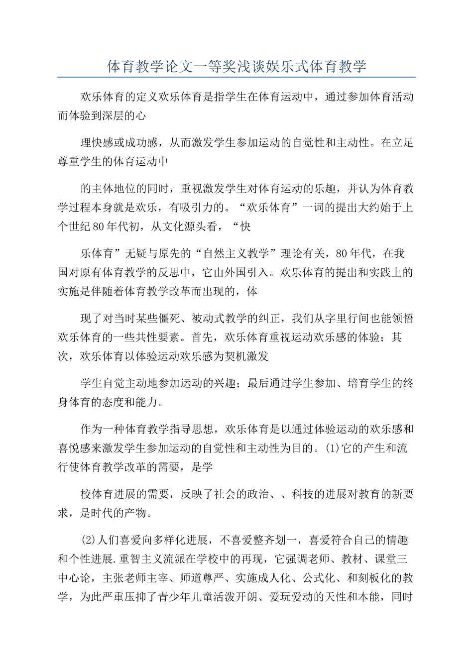 体育教学论文一等奖浅谈娱乐式体育教学_第1页