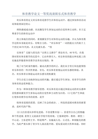体育教学论文一等奖浅谈娱乐式体育教学
