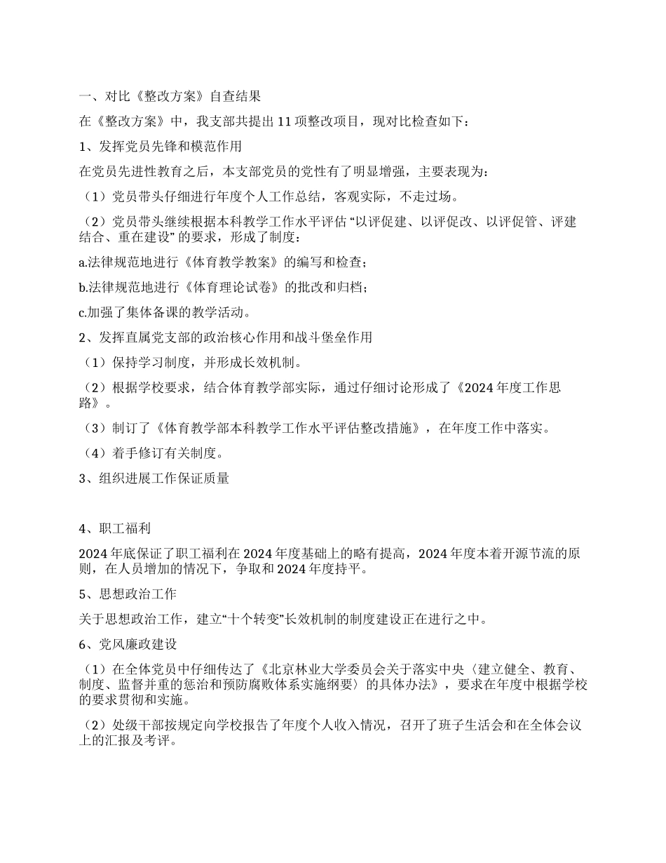 体育教学部先进性教育“回头看工作总结_第1页