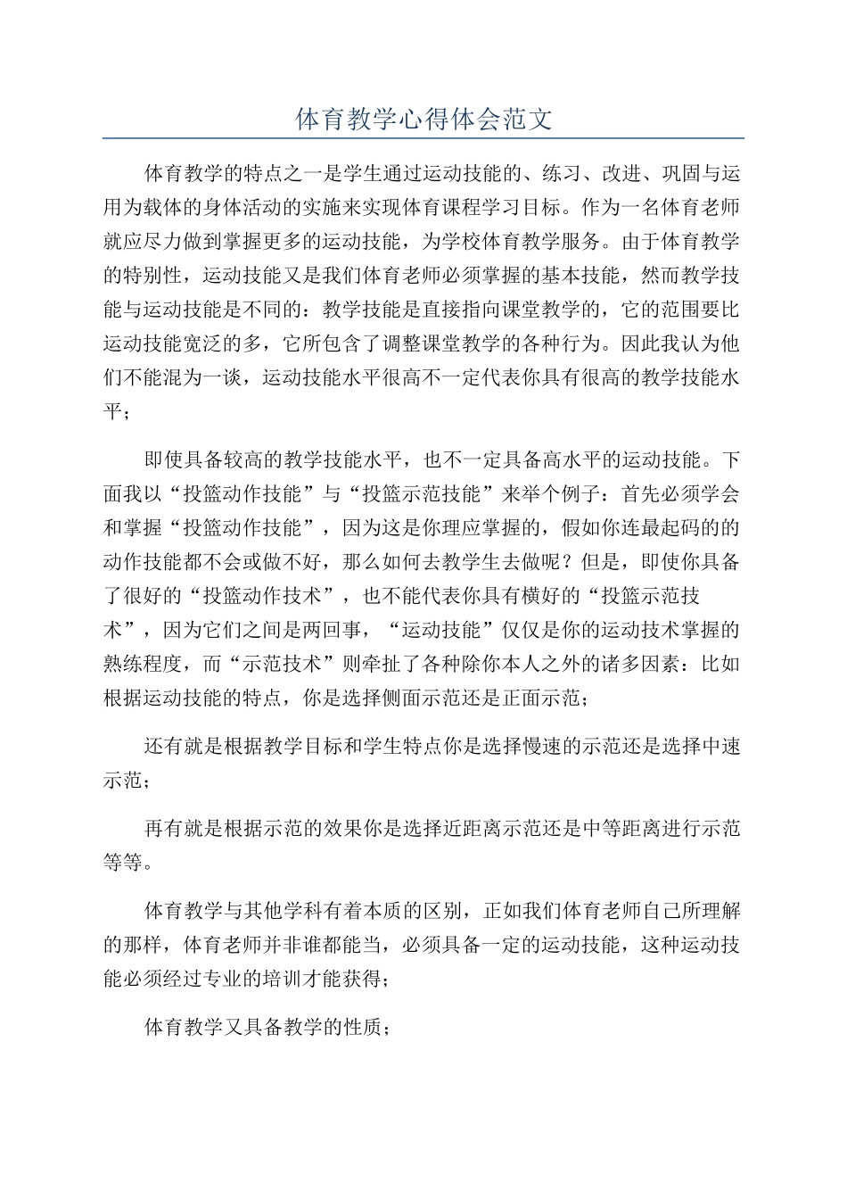 体育教学心得体会范文_第1页