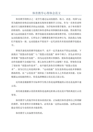 体育教学心得体会范文