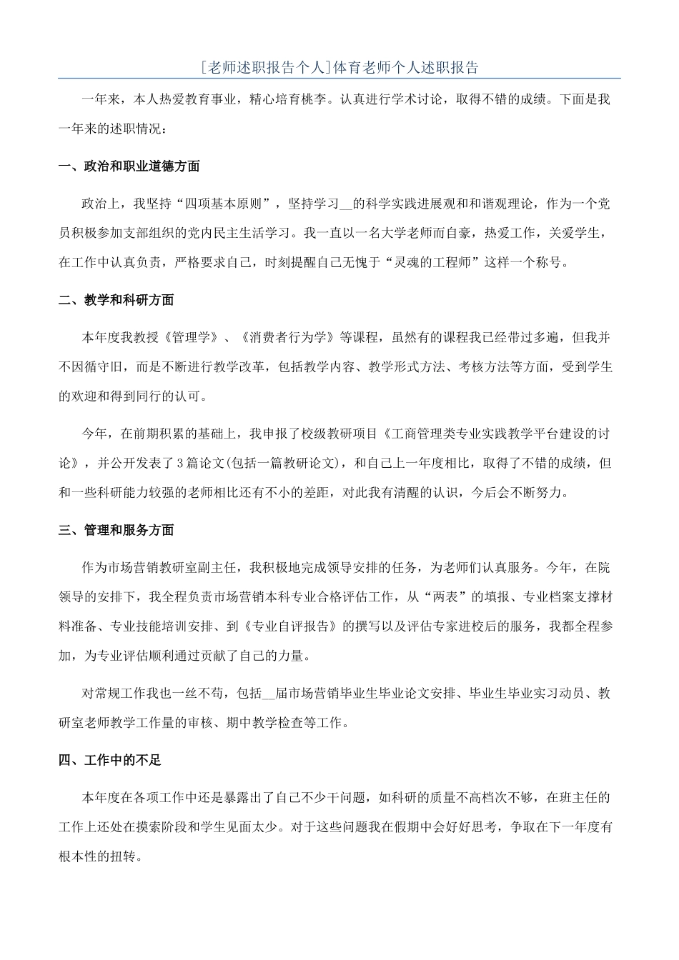 体育教师个人述职报告_第1页