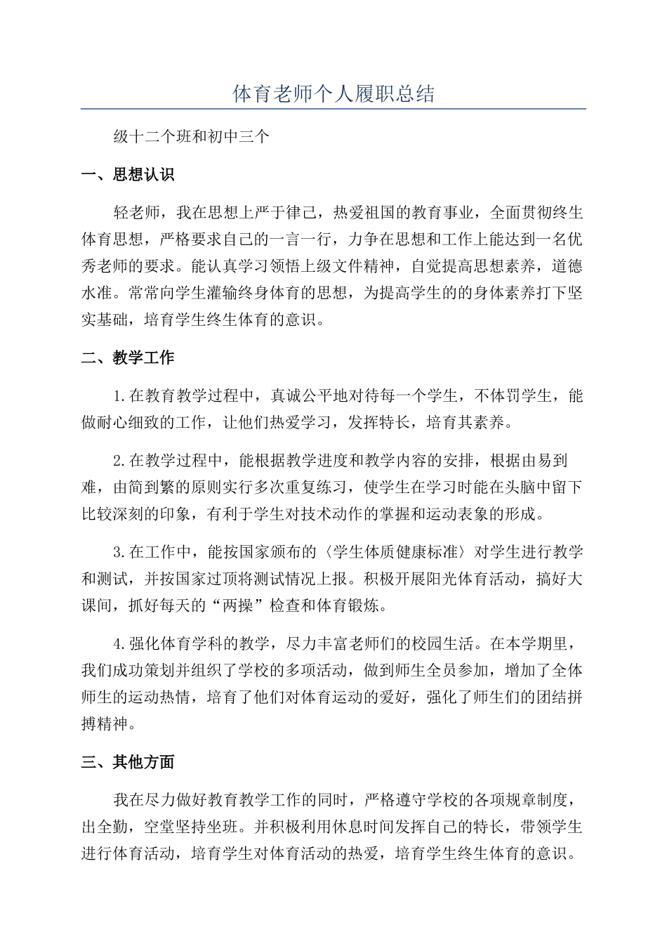 体育教师个人履职总结_第1页