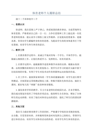 体育教师个人履职总结