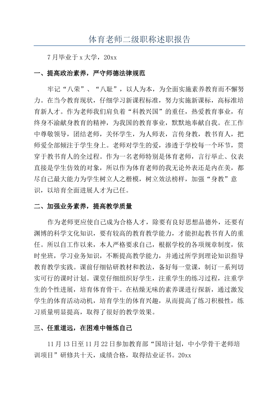 体育教师二级职称述职报告_第1页