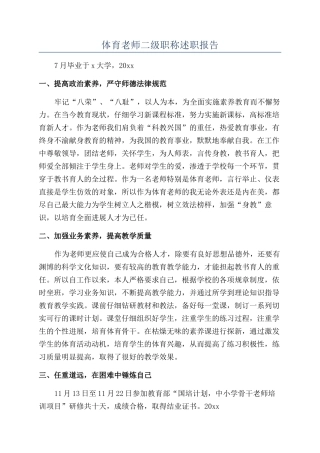 体育教师二级职称述职报告