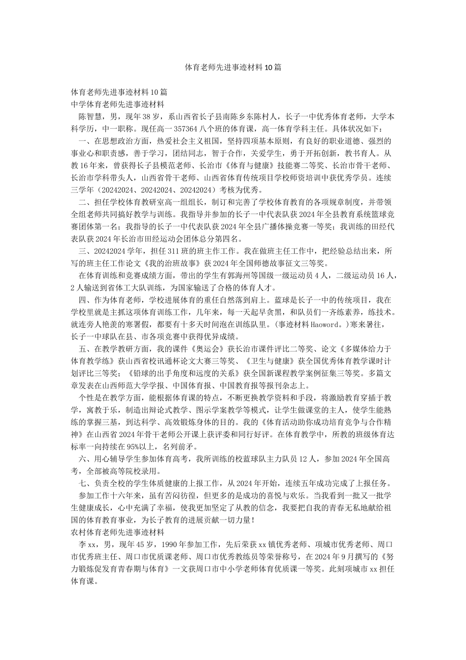 体育教师先进事迹材料10篇_第1页