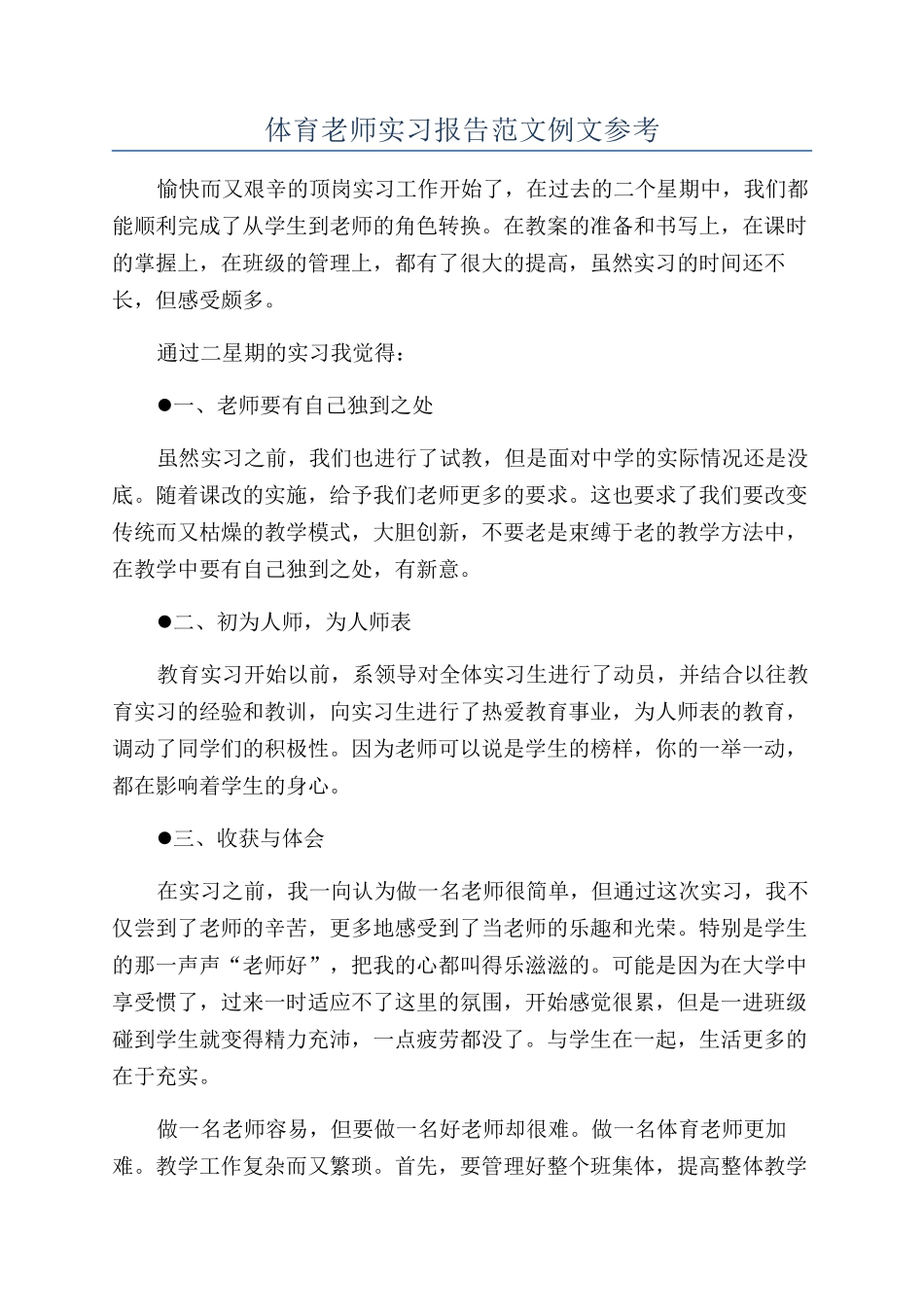 体育教师实习报告范文例文参考_第1页