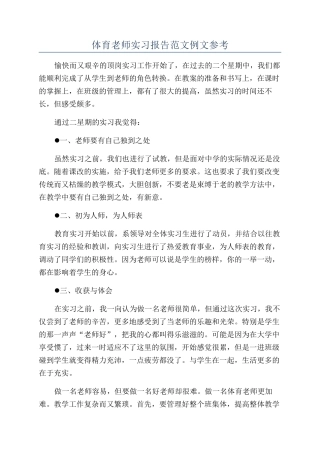 体育教师实习报告范文例文参考