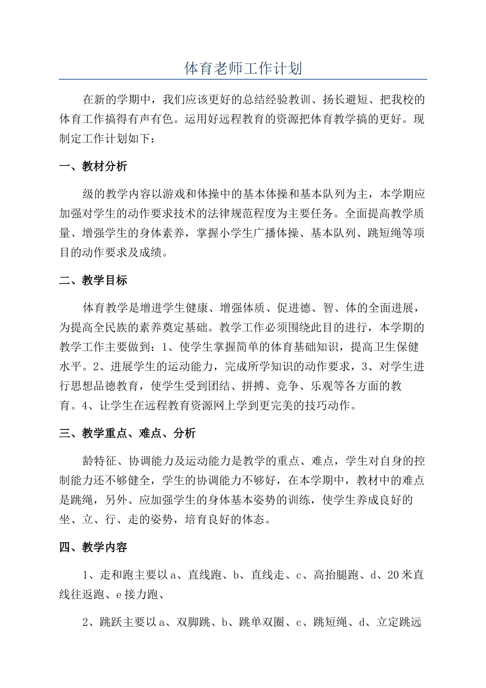 体育教师工作计划_第1页