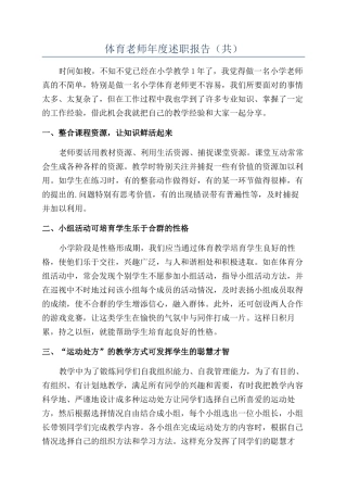体育教师年度述职报告