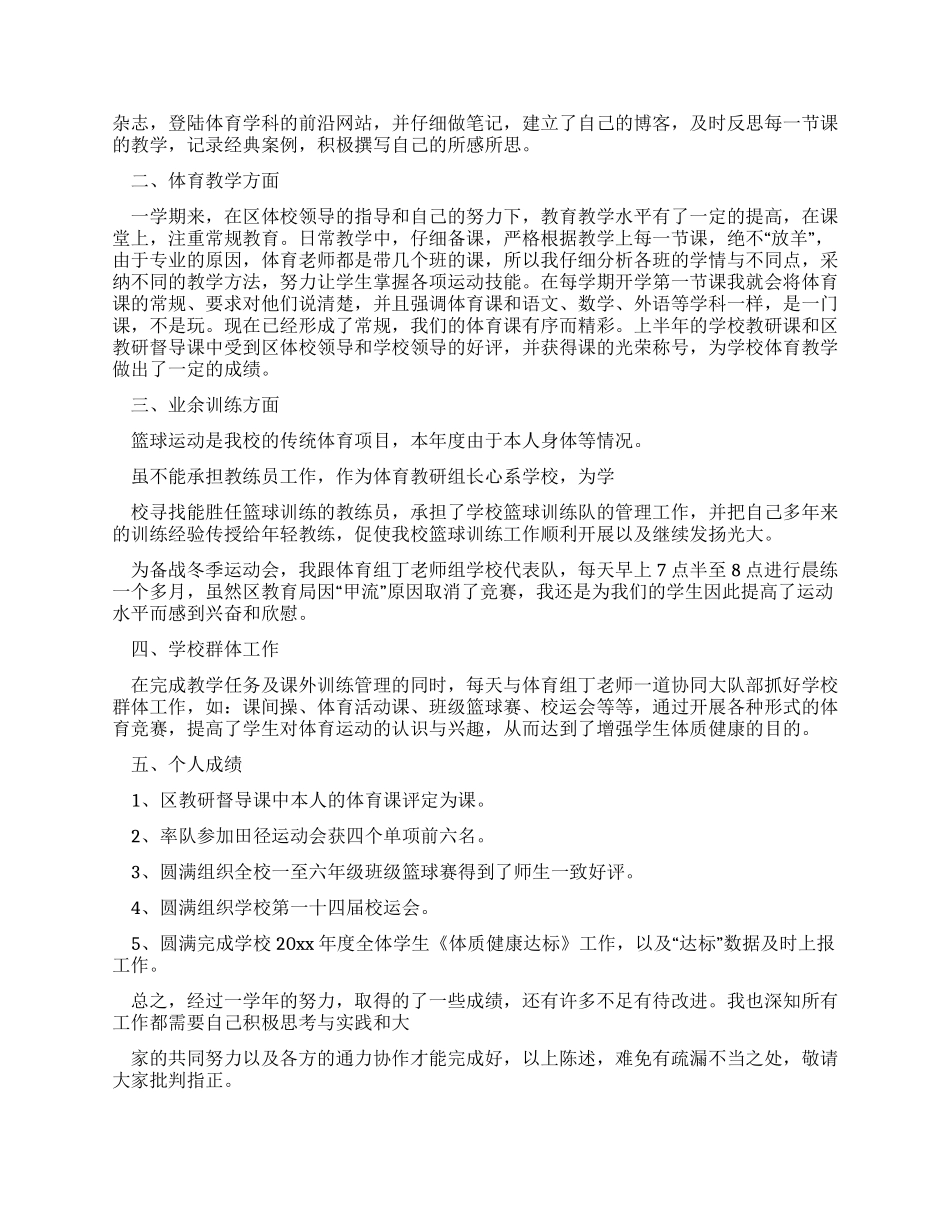 体育教师年度述职报告（共）_第3页