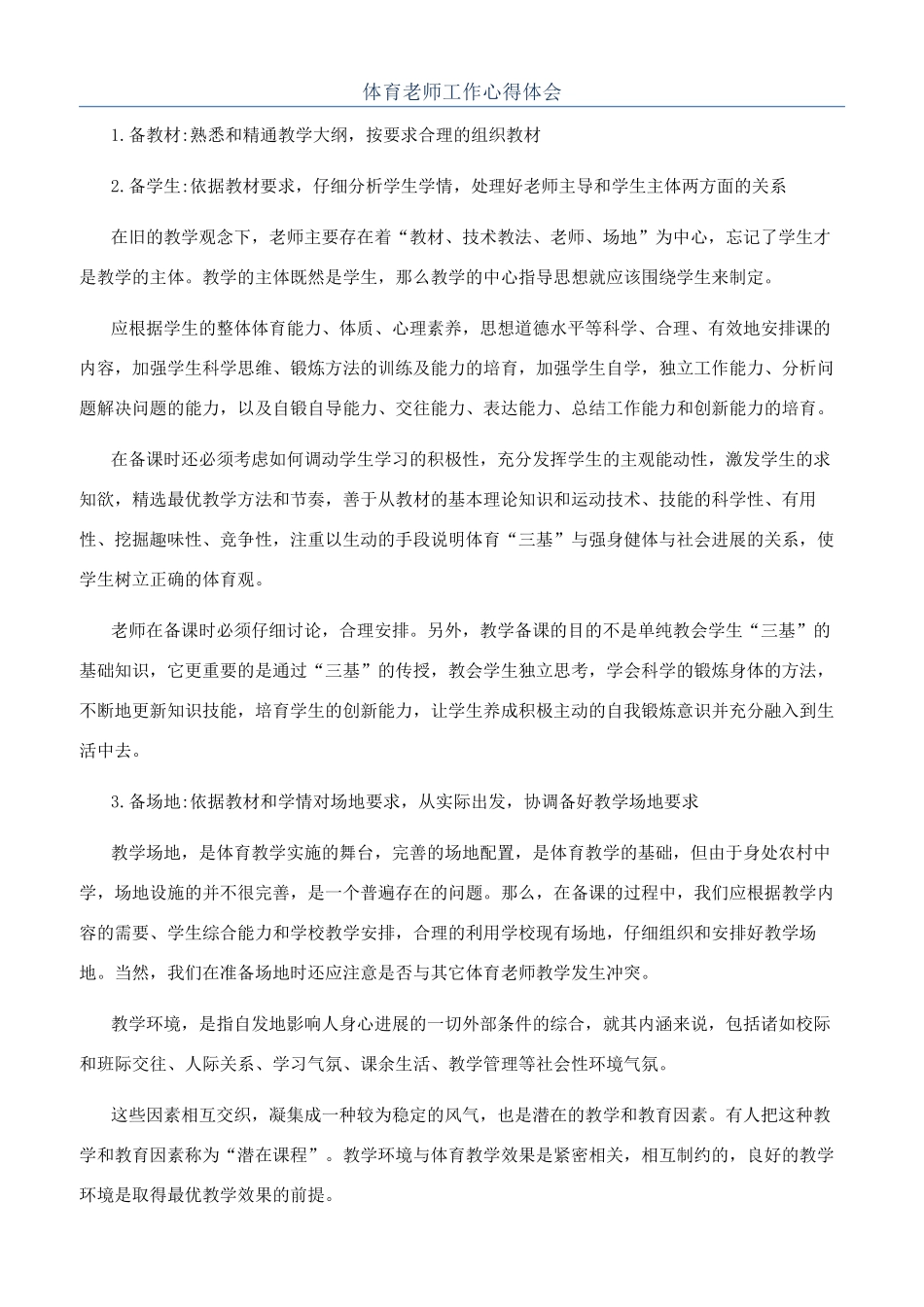 体育教师工作心得体会_第1页
