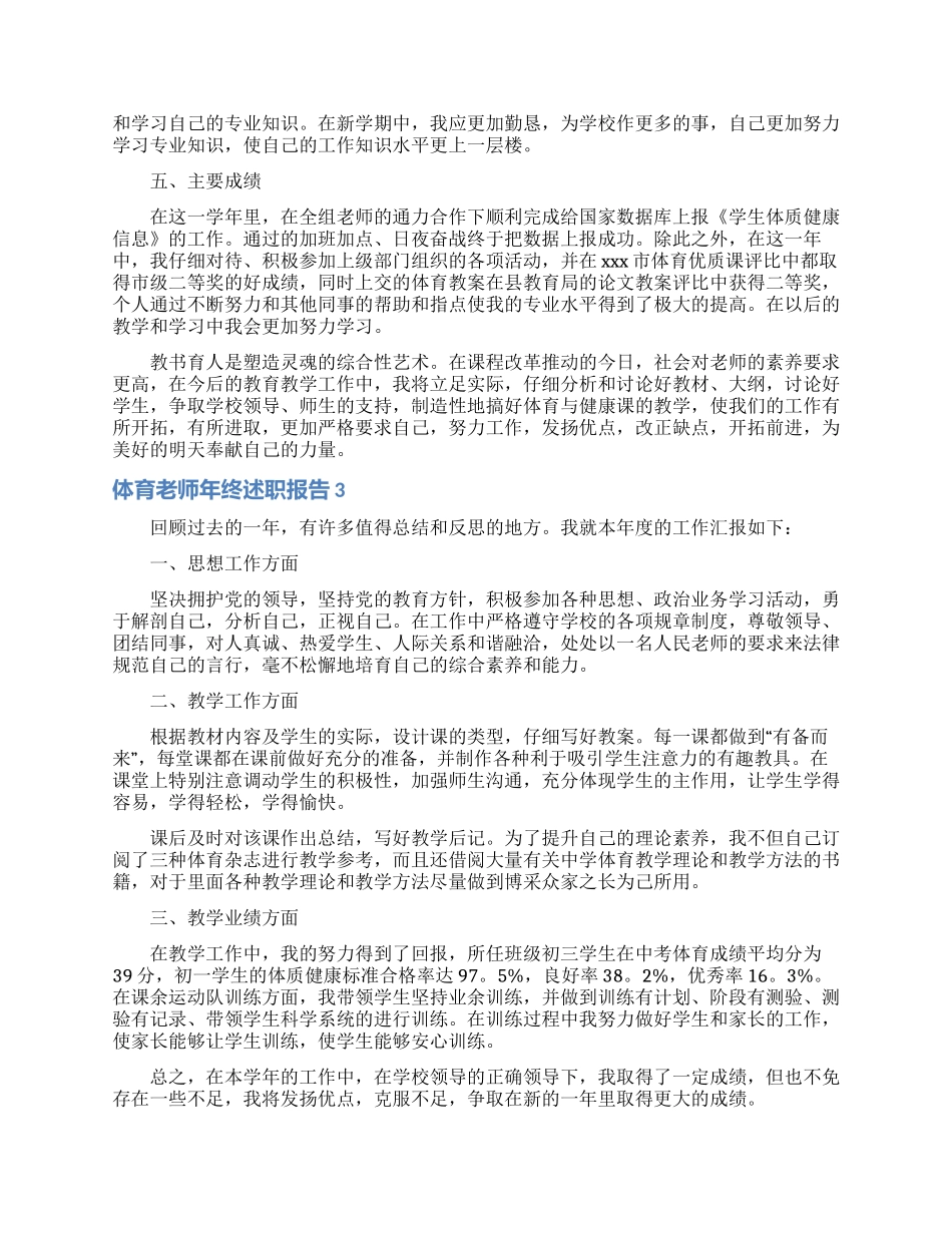 体育教师年终述职报告_第3页