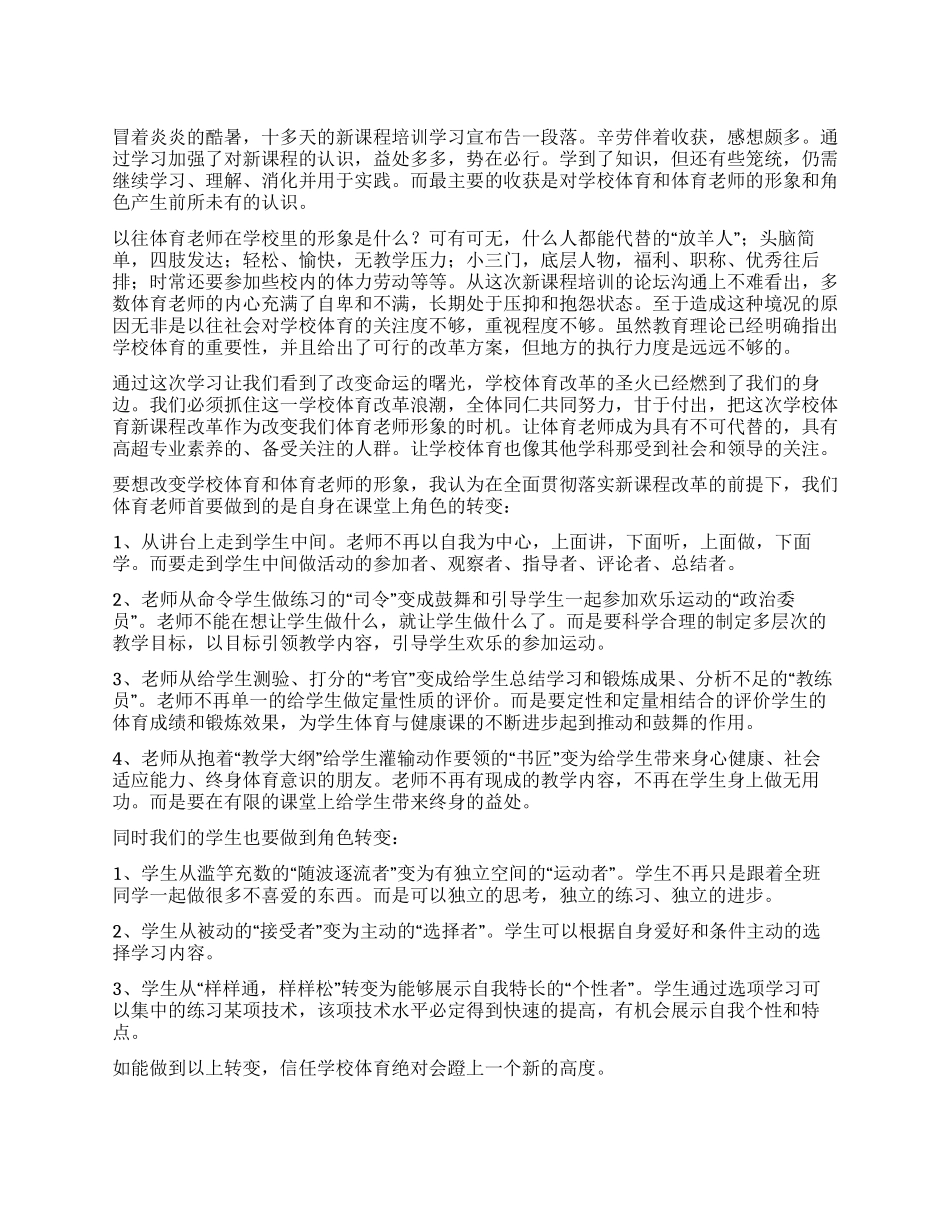 体育教师暑期培训学习心得体会_第1页