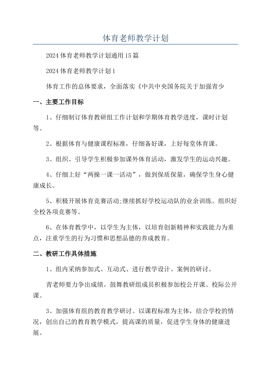 体育教师教学计划_第1页