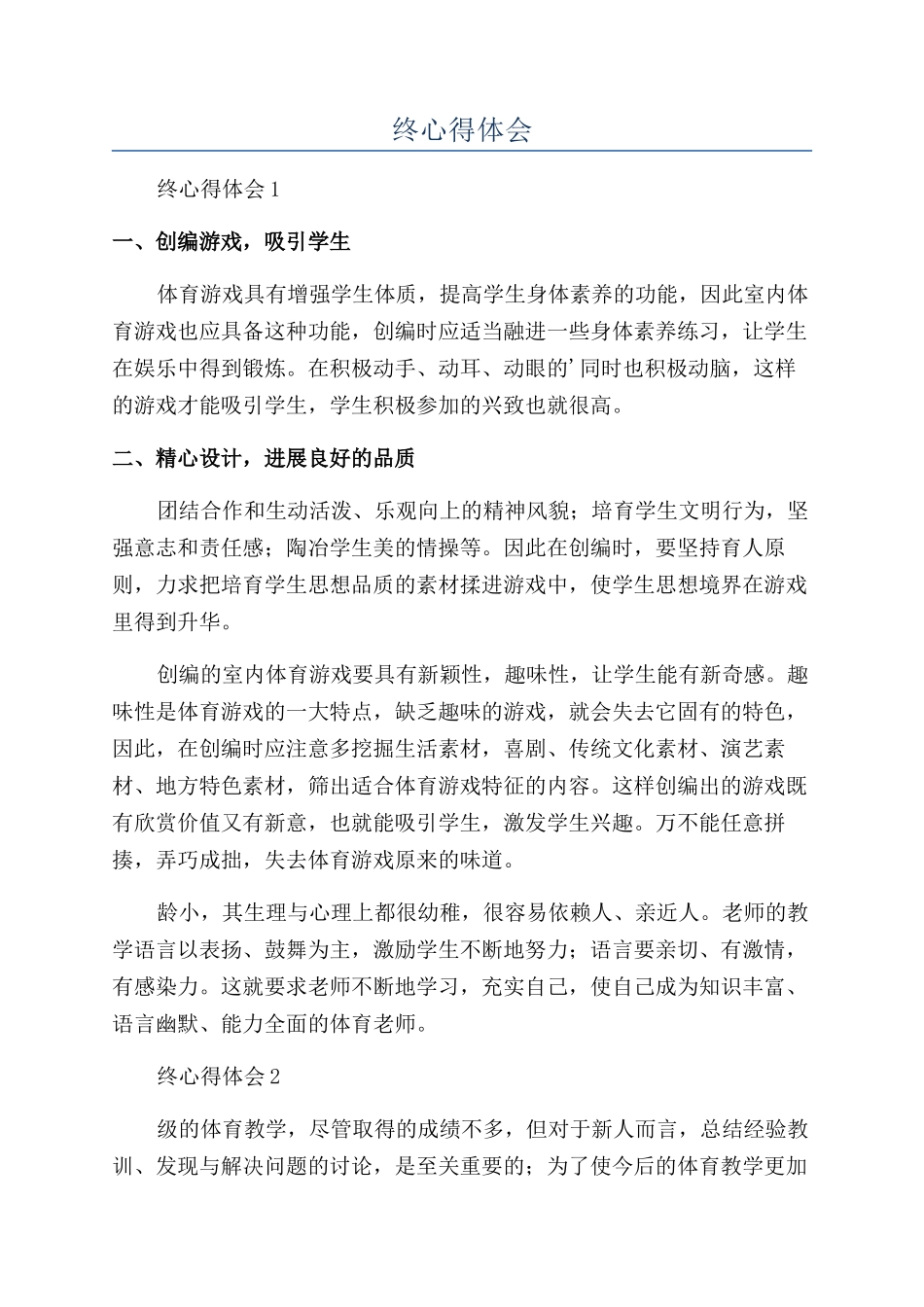 体育教师年终心得体会_第1页