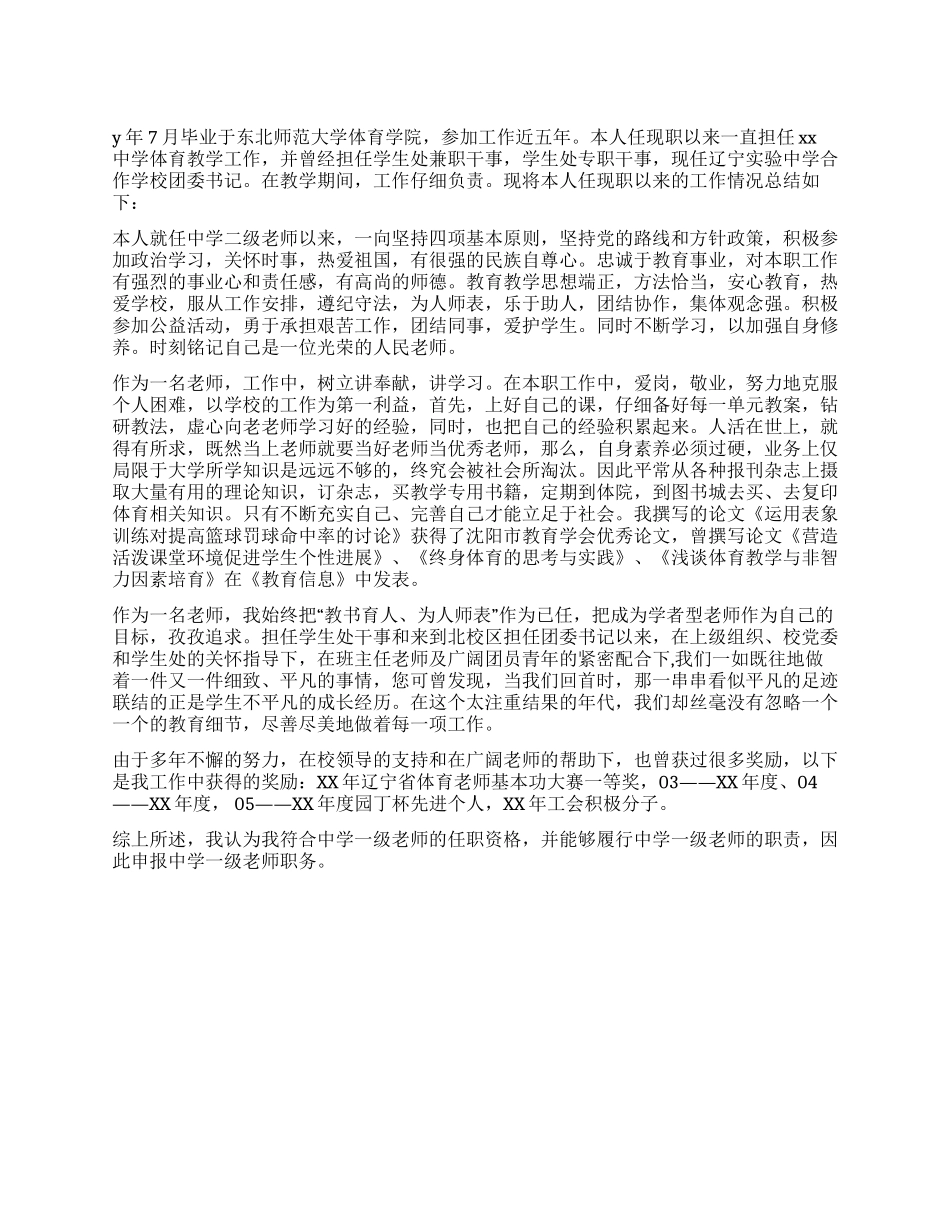 体育教师申报中级职称工作总结_第1页