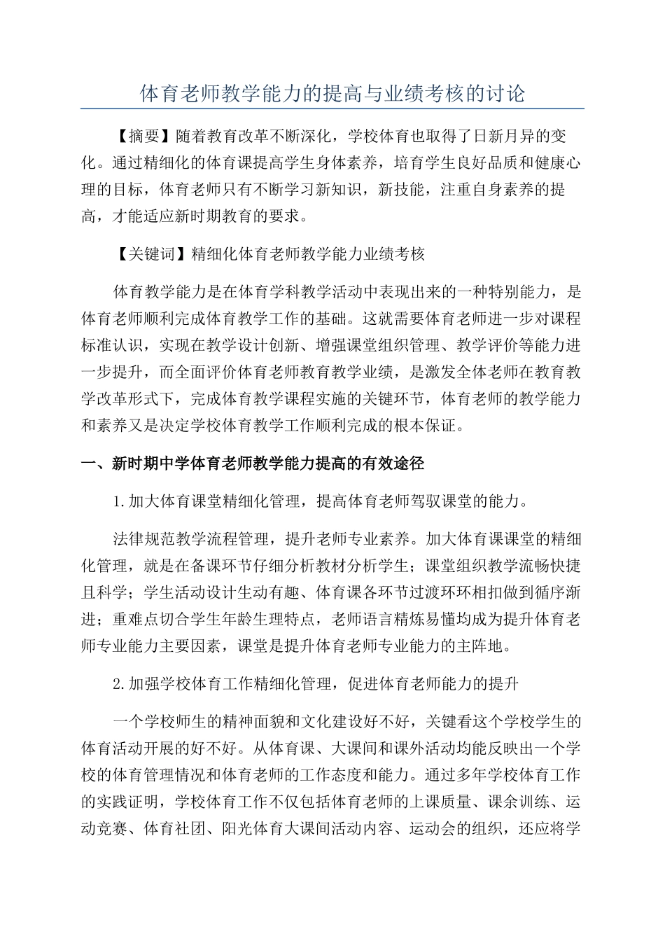 体育教师教学能力的提高与业绩考核的研究_第1页