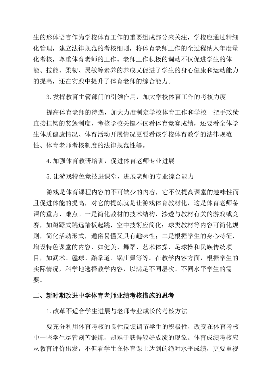体育教师教学能力的提高与业绩考核的研究_第2页