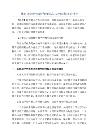 体育教师教学能力的提高与业绩考核的研究