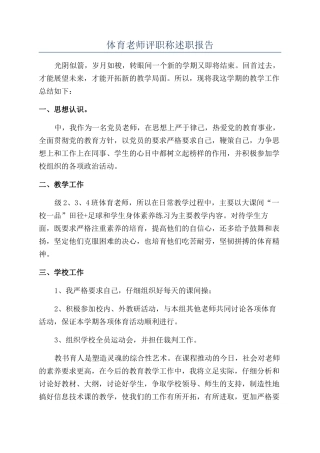 体育教师评职称述职报告