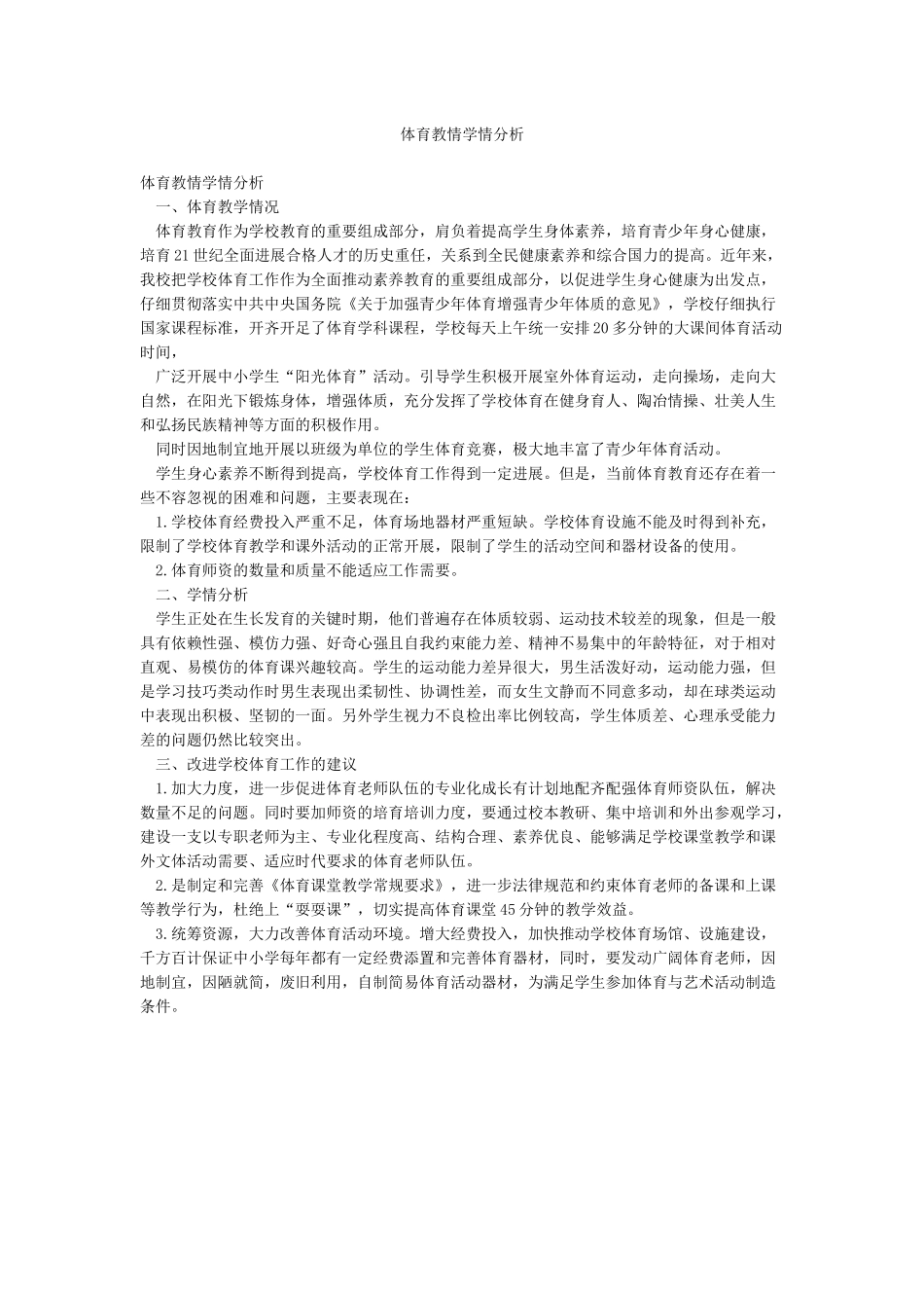 体育教情学情分析_第1页