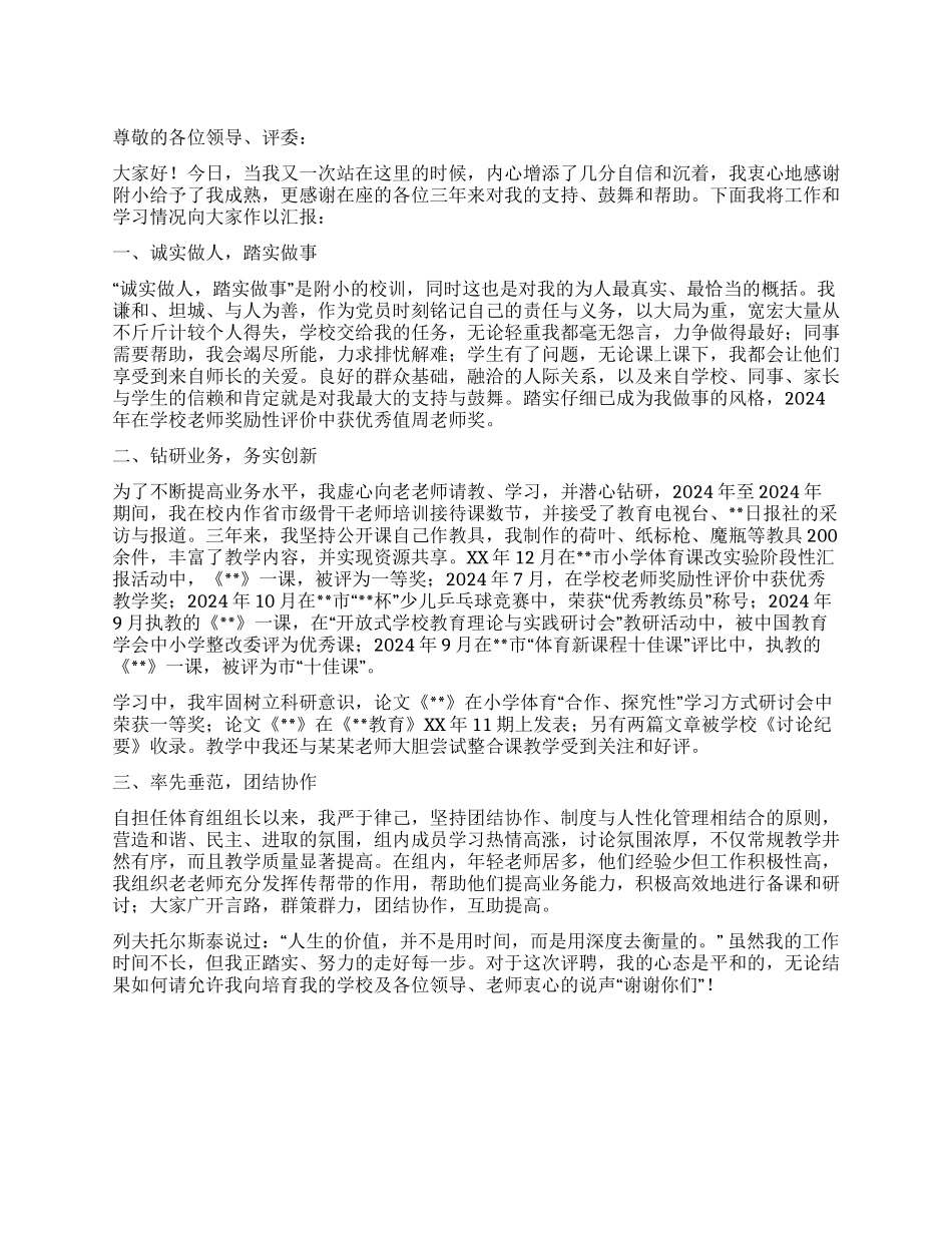 体育教师高级职称评定申请汇报材料_第1页