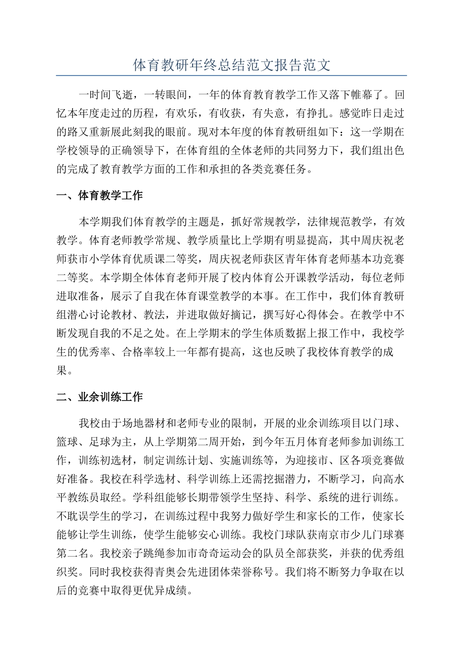体育教研年终总结范文报告范文_第1页