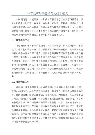 体育教研年终总结范文报告范文