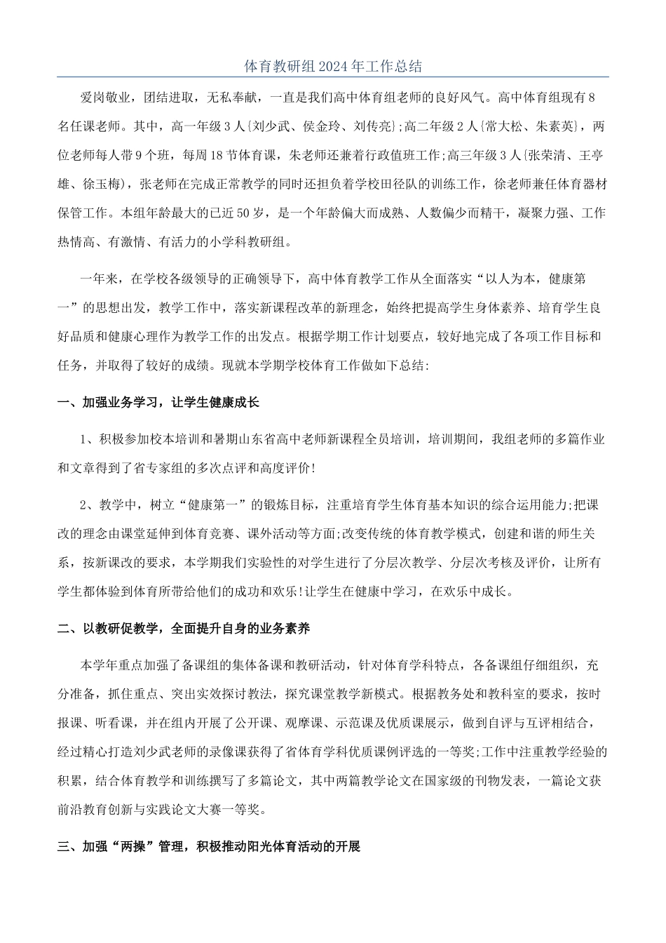 体育教研组2024年工作总结_第1页