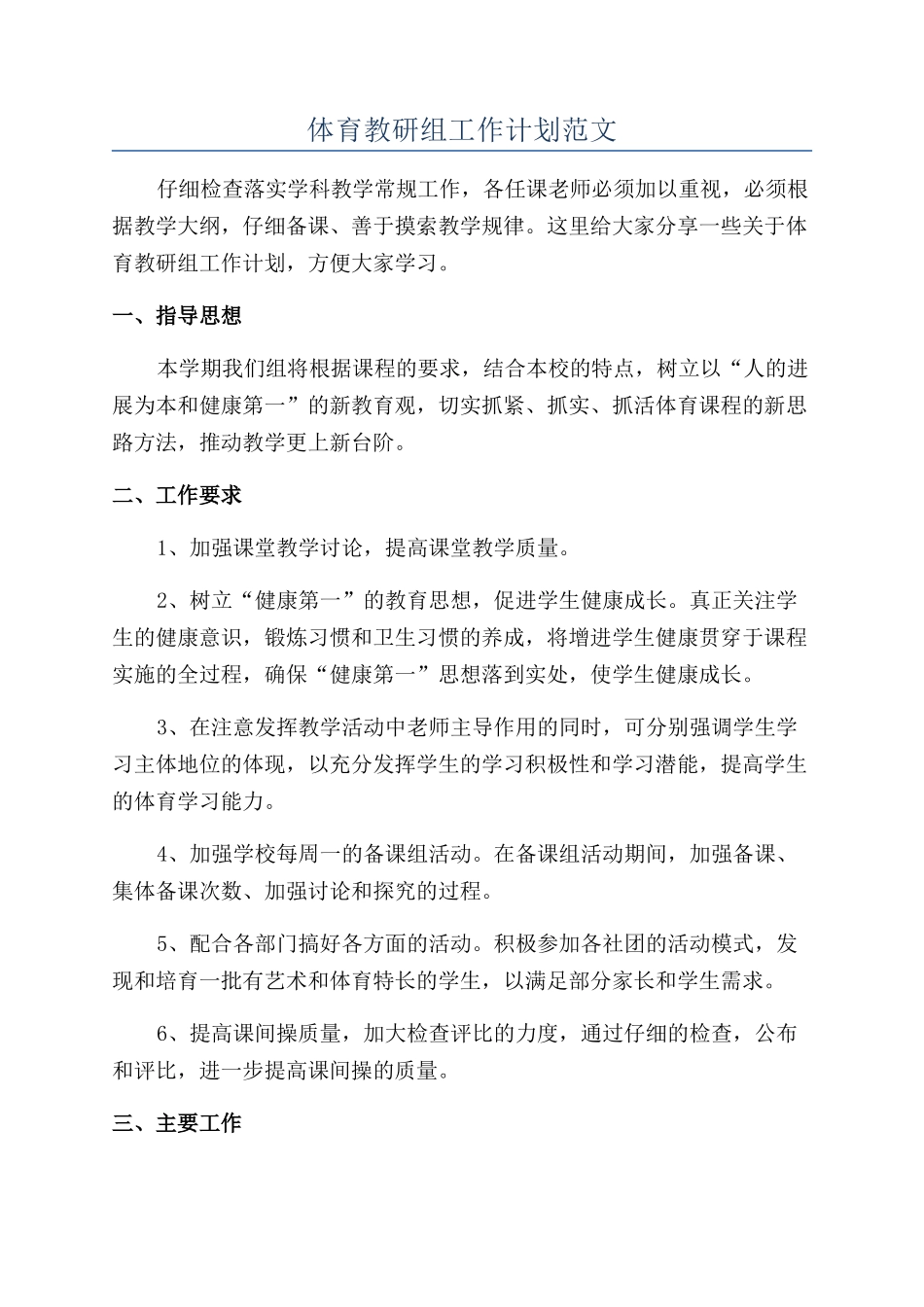 体育教研组工作计划范文_第1页