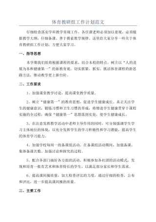 体育教研组工作计划范文