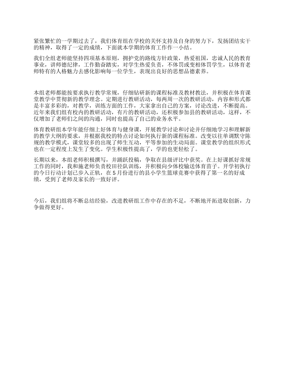 体育教研组教学工作总结_第1页