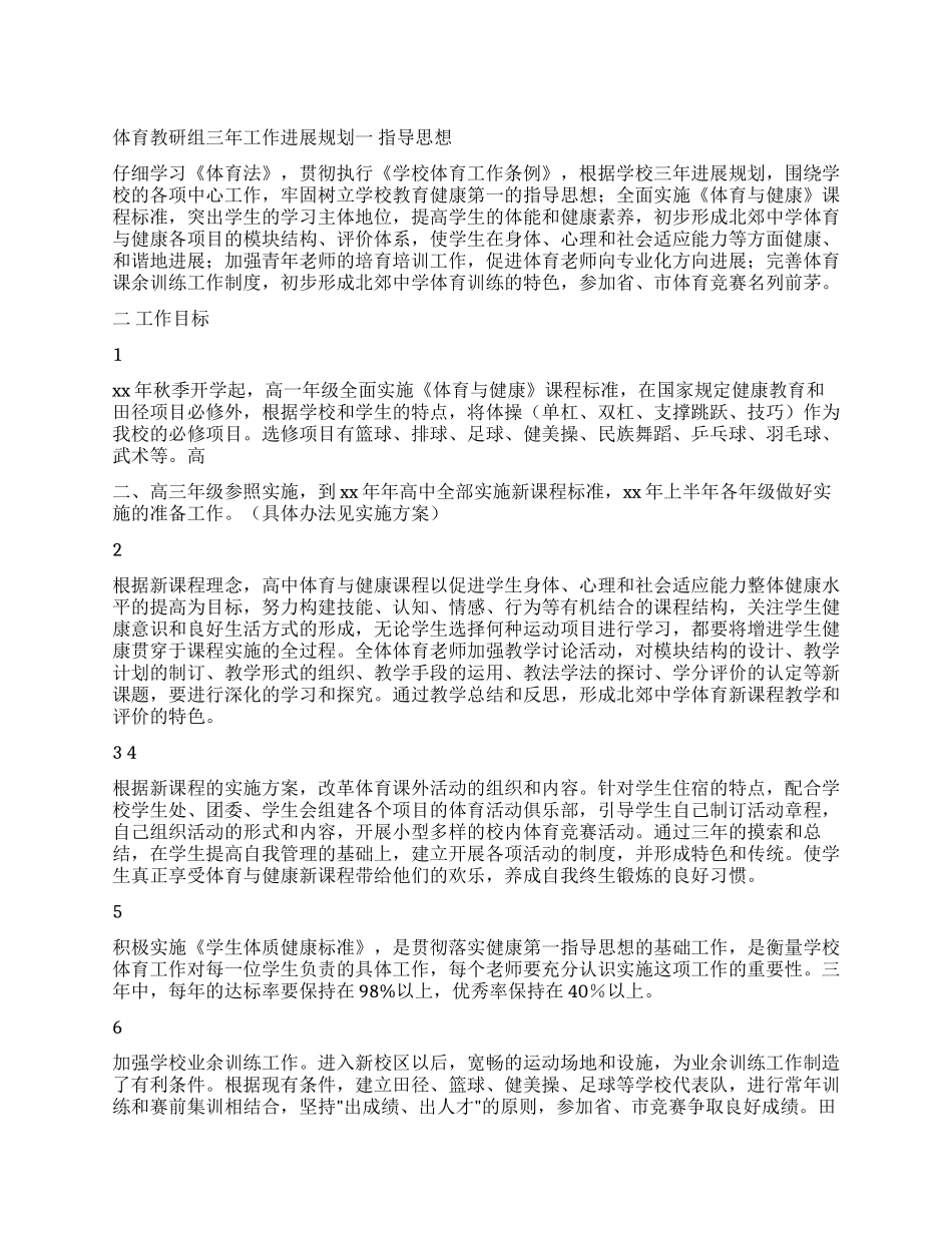 体育教研组三年工作发展规划_第1页