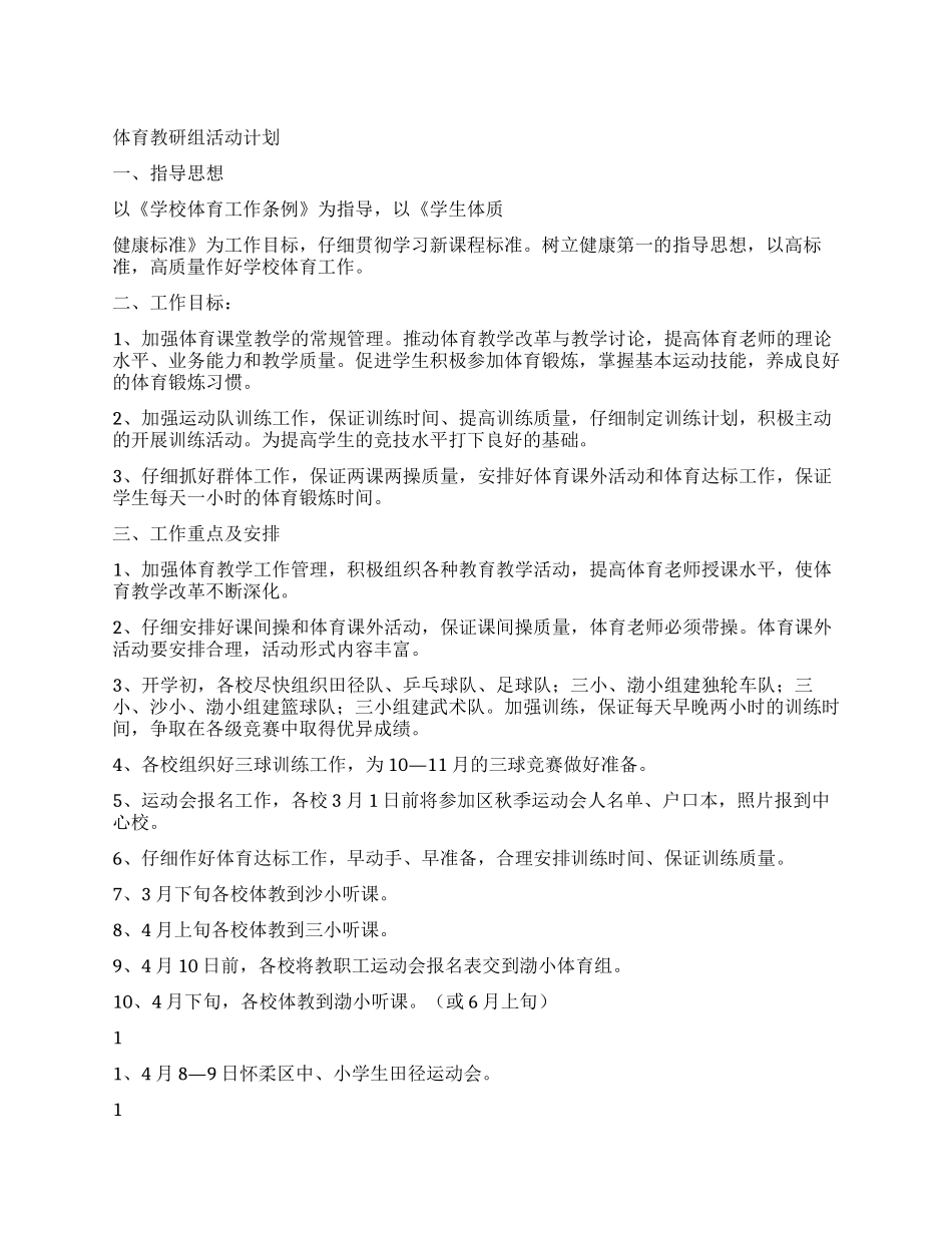 体育教研组活动计划_第1页