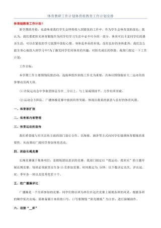 体育教研工作计划体育组教育工作计划安排