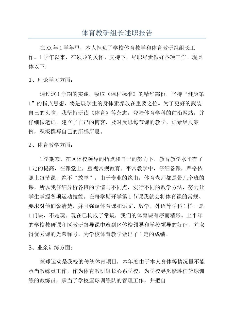 体育教研组长述职报告_第1页
