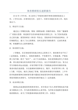 体育教研组长述职报告